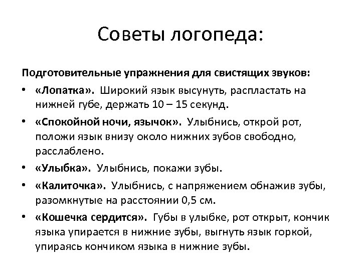 Советы логопеда: Подготовительные упражнения для свистящих звуков: • «Лопатка» . Широкий язык высунуть, распластать