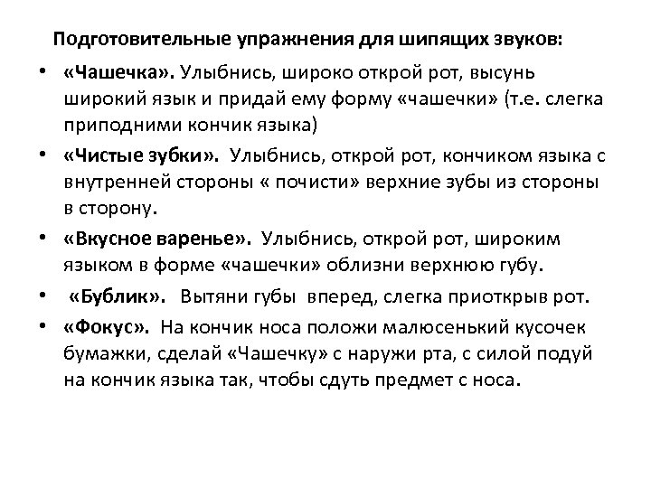  Подготовительные упражнения для шипящих звуков: • «Чашечка» . Улыбнись, широко открой рот, высунь