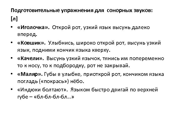 Подготовительные упражнения для сонорных звуков: [л] • «Иголочка» . Открой рот, узкий язык высунь