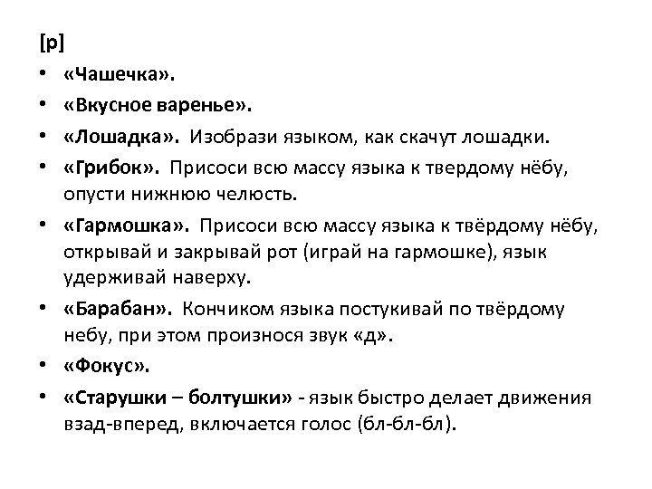 [р] • «Чашечка» . • «Вкусное варенье» . • «Лошадка» . Изобрази языком, как
