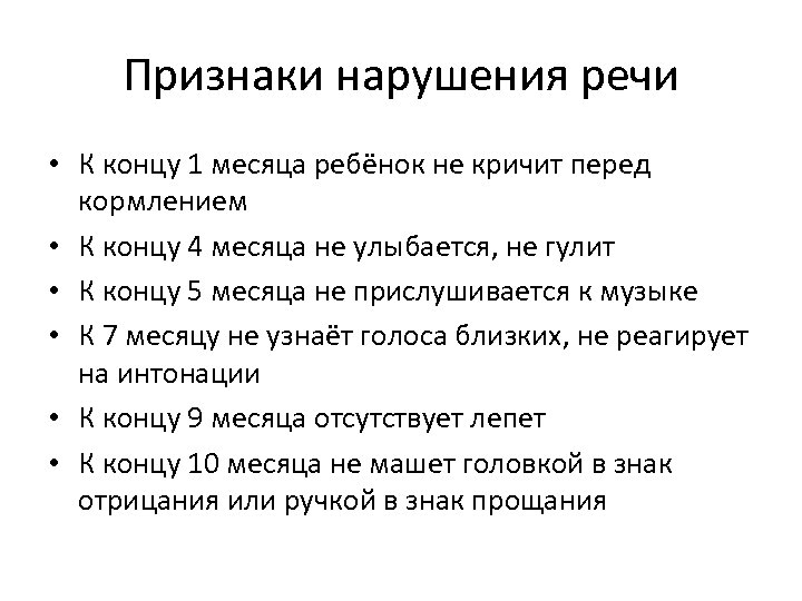 Признаки нарушения речи • К концу 1 месяца ребёнок не кричит перед кормлением •