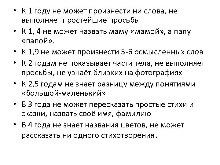  • К 1 году не может произнести ни слова, не выполняет простейшие просьбы