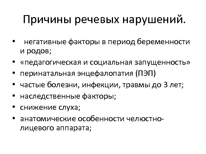  Причины речевых нарушений. • негативные факторы в период беременности и родов; • «педагогическая