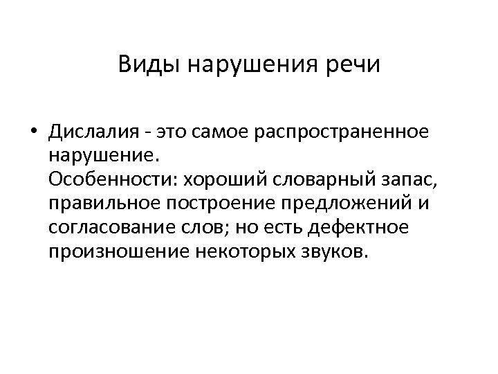 Виды нарушения речи • Дислалия - это самое распространенное нарушение. Особенности: хороший словарный запас,