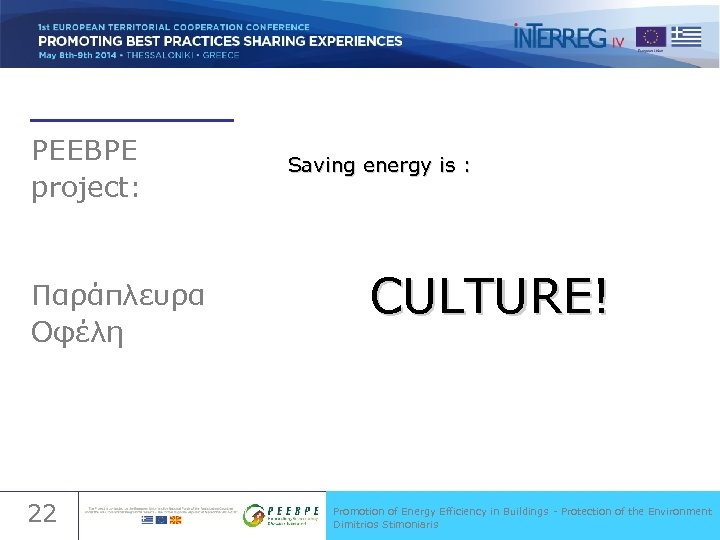 PEEBPE project: Παράπλευρα Οφέλη 22 Saving energy is : CULTURE! Promotion of Energy Efficiency