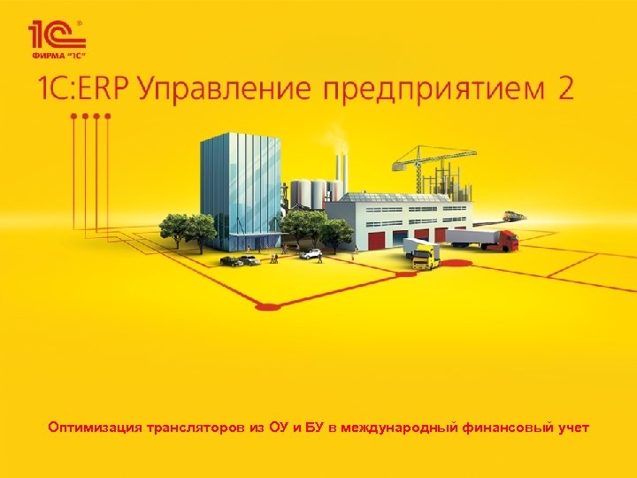 Оптимизация трансляторов из ОУ и БУ в международный финансовый учет 