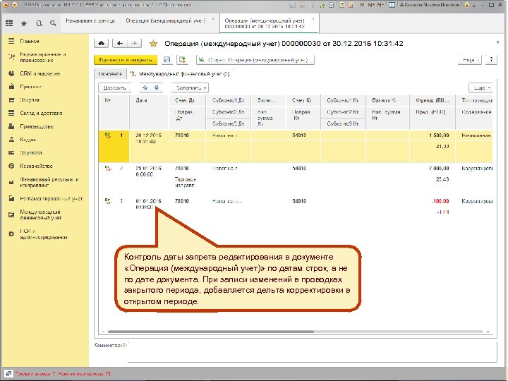 Дата запрета редактирования для ручных операций n Для документа Операция (международный учет) добавлен контроль