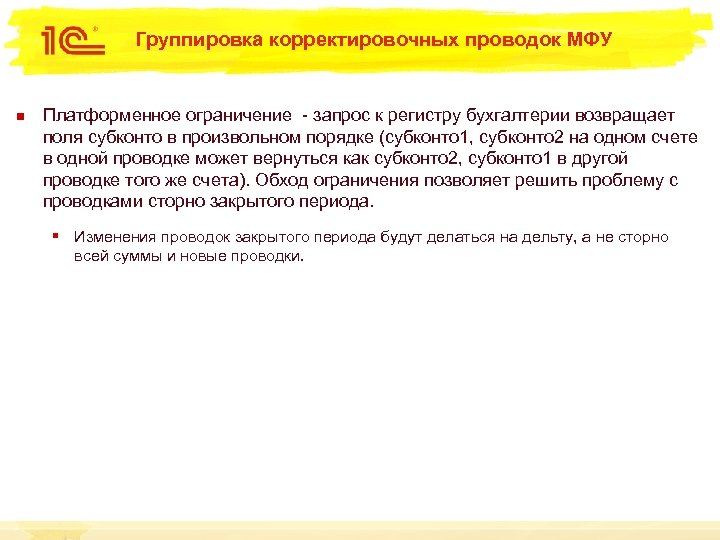 Группировка корректировочных проводок МФУ n Платформенное ограничение - запрос к регистру бухгалтерии возвращает поля