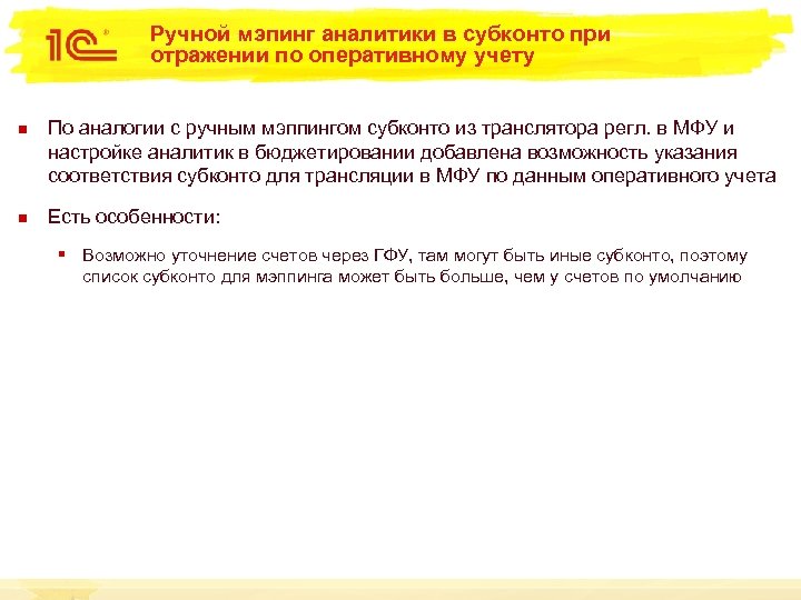 Ручной мэпинг аналитики в субконто при отражении по оперативному учету n n По аналогии