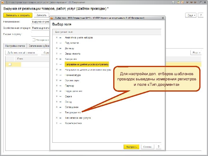 Расширение полей доп. отборов n n При настройке шаблонов проводок добавлены для доп. отборов