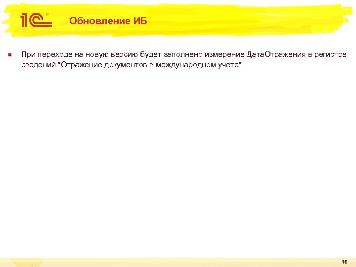 Обновление ИБ n При переходе на новую версию будет заполнено измерение Дата. Отражения в