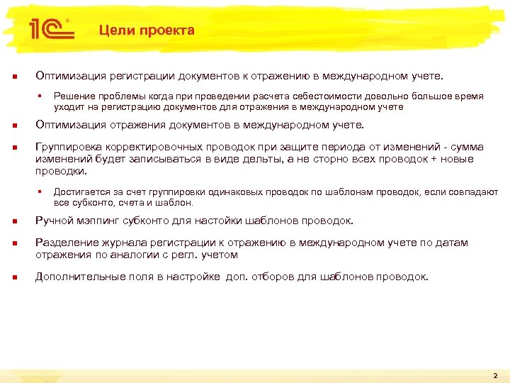 Цели проекта n Оптимизация регистрации документов к отражению в международном учете. § n n