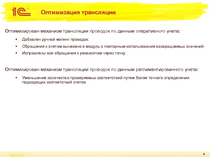 Оптимизация трансляции Оптимизирован механизм трансляции проводок по данным оперативного учета: § Добавлен ручной мэпинг