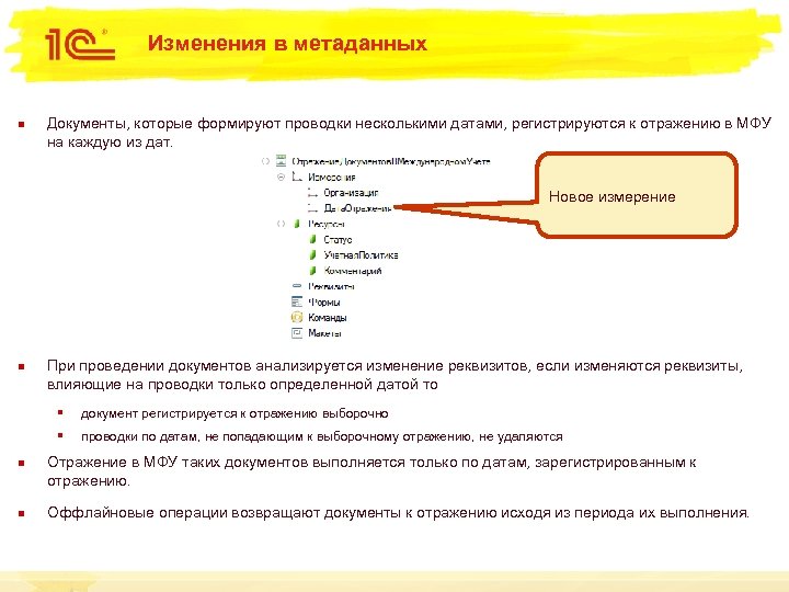 Изменения в метаданных n Документы, которые формируют проводки несколькими датами, регистрируются к отражению в