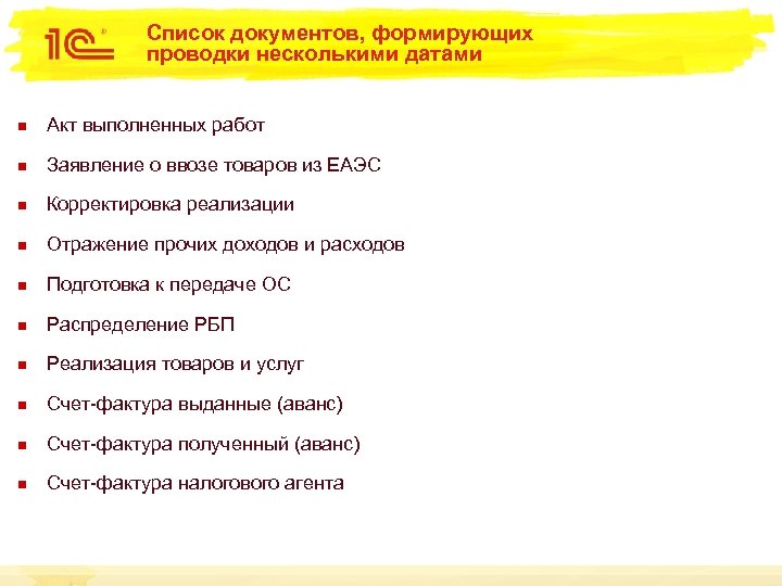 Список документов, формирующих проводки несколькими датами n Акт выполненных работ n Заявление о ввозе