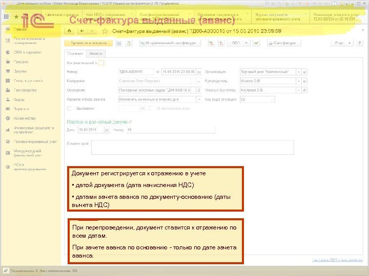 Счет-фактура выданные (аванс) Документ регистрируется к отражению в учете • датой документа (дата начисления