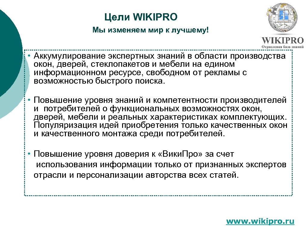 Цели WIKIPRO Мы изменяем мир к лучшему! • Аккумулирование экспертных знаний в области производства