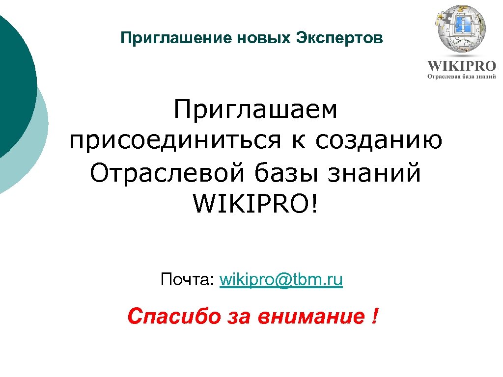 Приглашение новых Экспертов Приглашаем присоединиться к созданию Отраслевой базы знаний WIKIPRO! Почта: wikipro@tbm. ru