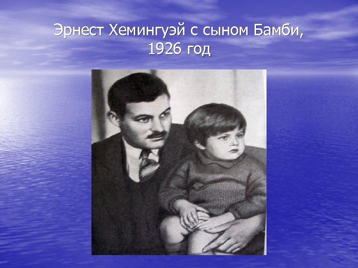 Эрнест Хемингуэй с сыном Бамби, 1926 год 