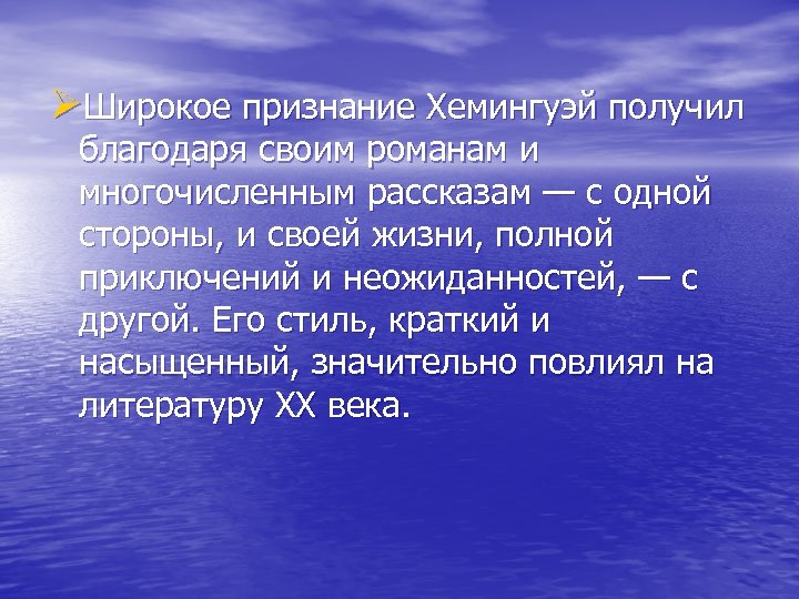 ØШирокое признание Хемингуэй получил благодаря своим романам и многочисленным рассказам — с одной стороны,