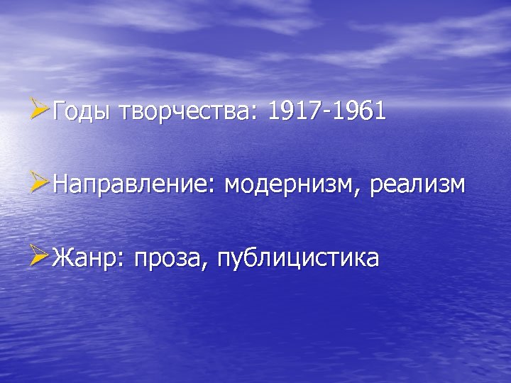 ØГоды творчества: 1917 -1961 ØНаправление: модернизм, реализм ØЖанр: проза, публицистика 