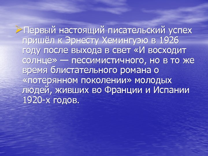 ØПервый настоящий писательский успех пришёл к Эрнесту Хемингуэю в 1926 году после выхода в