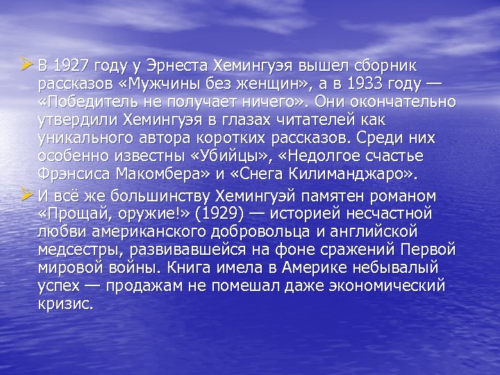 Ø В 1927 году у Эрнеста Хемингуэя вышел сборник рассказов «Мужчины без женщин» ,