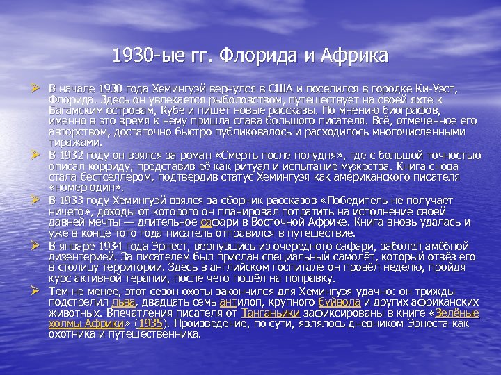 1930 -ые гг. Флорида и Африка Ø В начале 1930 года Хемингуэй вернулся в