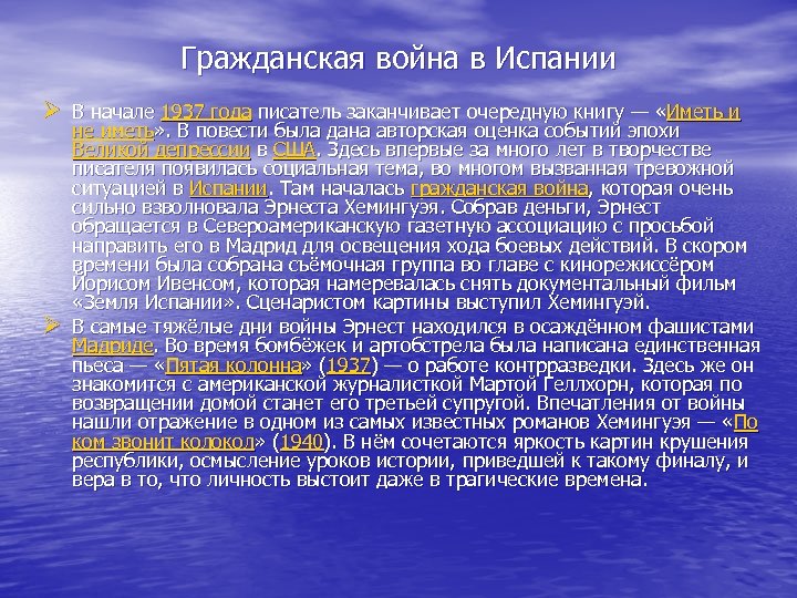 Гражданская война в Испании Ø В начале 1937 года писатель заканчивает очередную книгу —