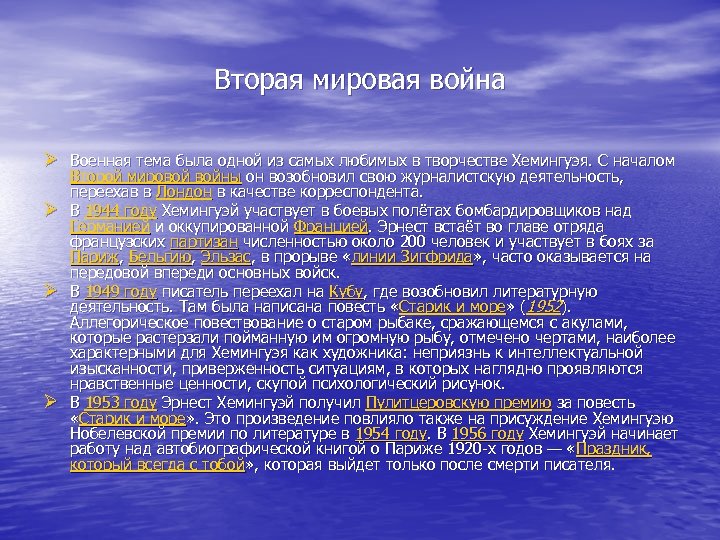 Вторая мировая война Ø Военная тема была одной из самых любимых в творчестве Хемингуэя.