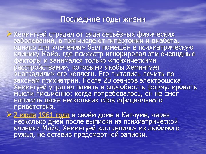 Последние годы жизни Ø Хемингуэй страдал от ряда серьёзных физических заболеваний, в том числе