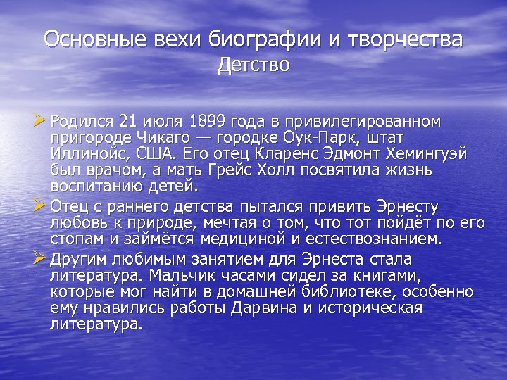 Основные вехи биографии и творчества Детство Ø Родился 21 июля 1899 года в привилегированном