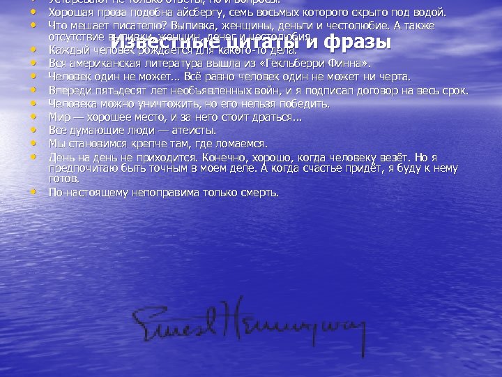  • Устаревают не только ответы, но и вопросы. • Хорошая проза подобна айсбергу,