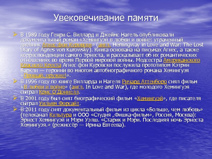 Увековечивание памяти Ø В 1989 году Генри С. Виллард и Джеймс Нагель опубликовали Ø