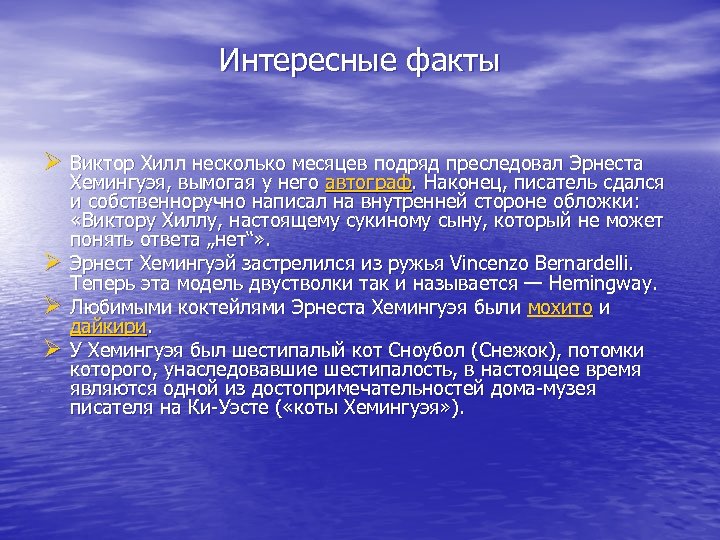 Интересные факты Ø Виктор Хилл несколько месяцев подряд преследовал Эрнеста Ø Ø Ø Хемингуэя,