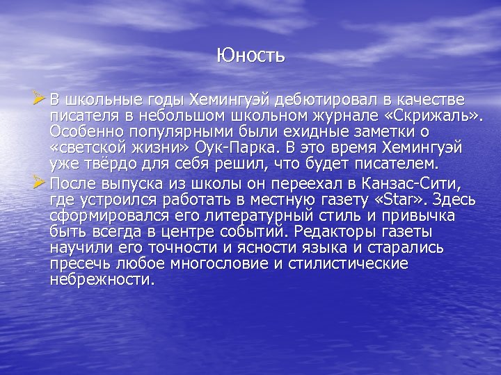 Юность Ø В школьные годы Хемингуэй дебютировал в качестве писателя в небольшом школьном журнале