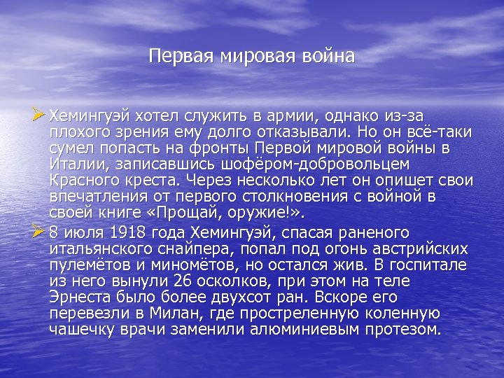 Первая мировая война Ø Хемингуэй хотел служить в армии, однако из-за плохого зрения ему