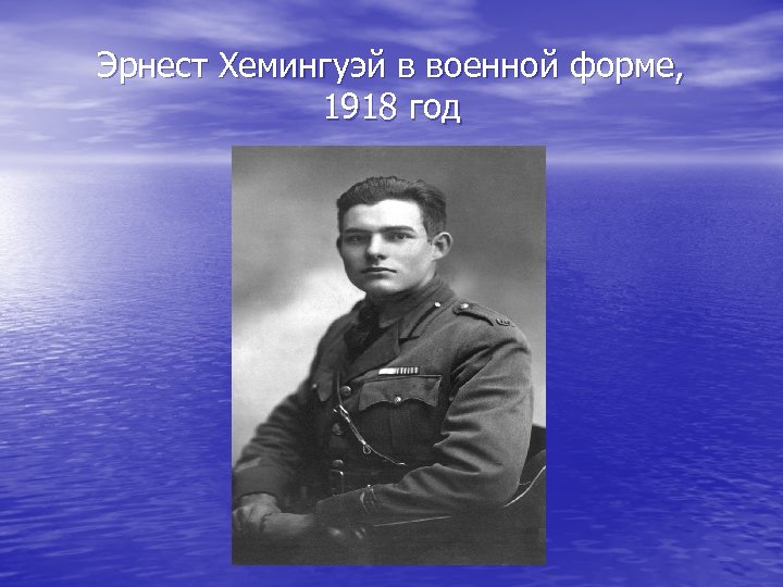 Эрнест Хемингуэй в военной форме, 1918 год 