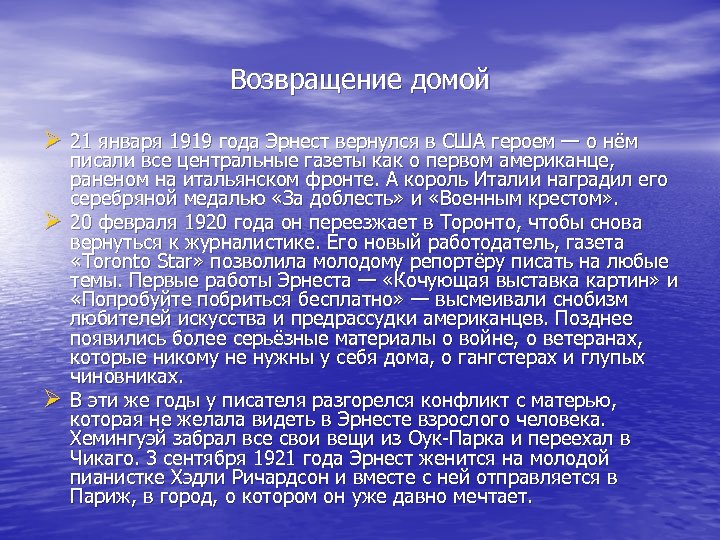 Возвращение домой Ø 21 января 1919 года Эрнест вернулся в США героем — о