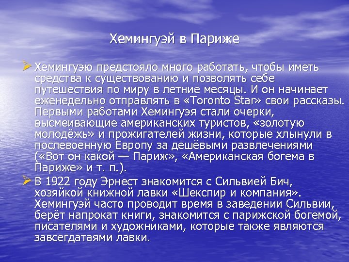 Хемингуэй в Париже Ø Хемингуэю предстояло много работать, чтобы иметь средства к существованию и