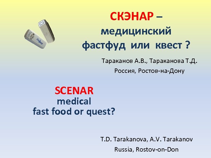 СКЭНАР – медицинский фастфуд или квест ? Тараканов А. В. , Тараканова Т. Д.