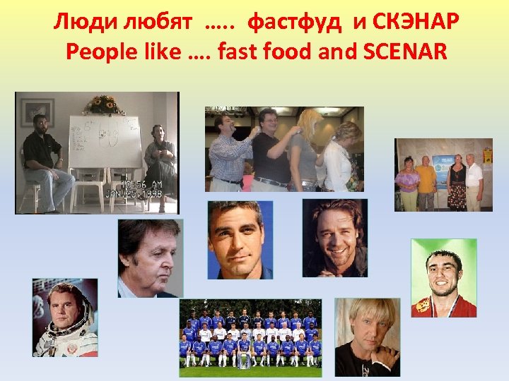 Люди любят …. . фастфуд и СКЭНАР People like …. fast food and SCENAR