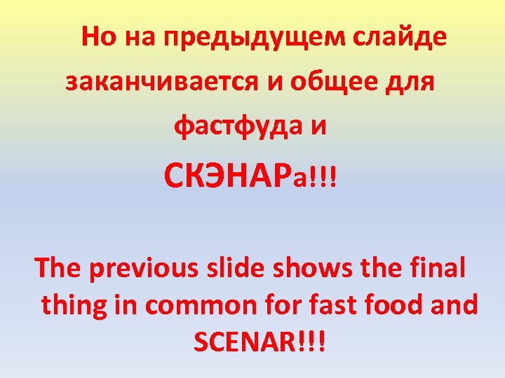 Но на предыдущем слайде заканчивается и общее для фастфуда и СКЭНАРа!!! The previous slide