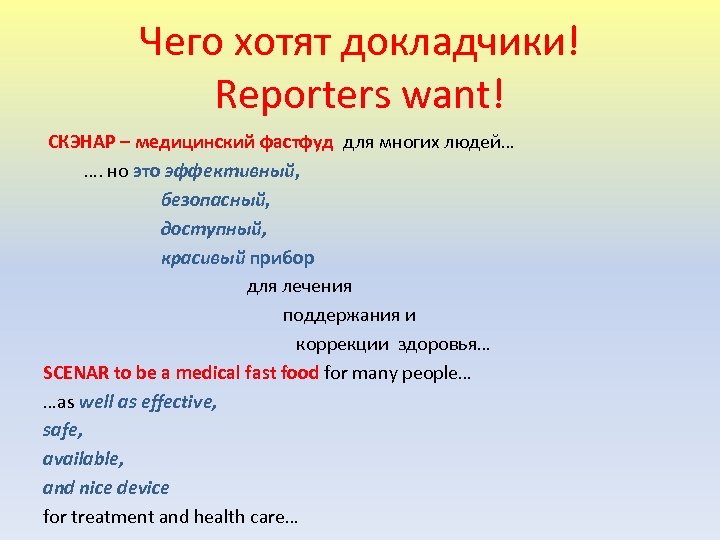 Чего хотят докладчики! Reporters want! СКЭНАР – медицинский фастфуд для многих людей… …. но