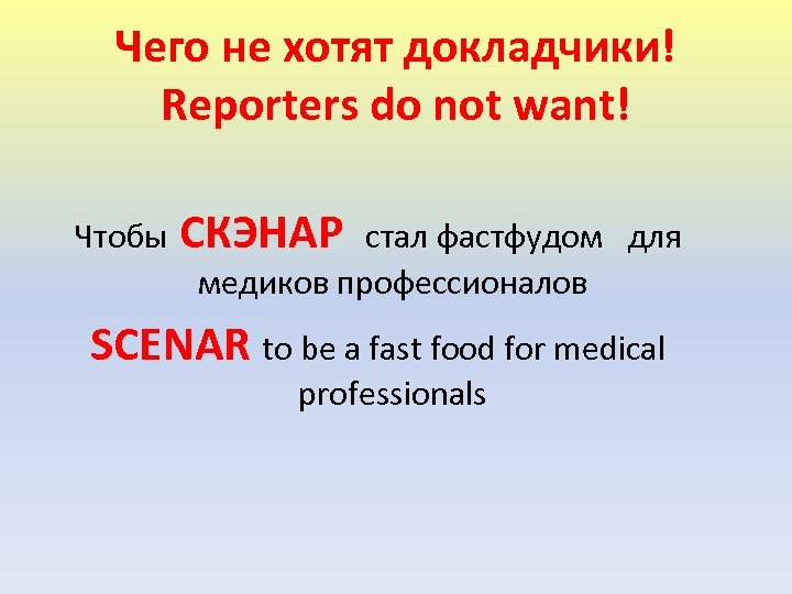 Чего не хотят докладчики! Reporters do not want! Чтобы СКЭНАР стал фастфудом для медиков