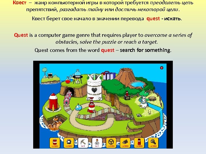 Квест – жанр компьютерной игры в которой требуется преодолеть цепь препятствий, разгадать тайну или