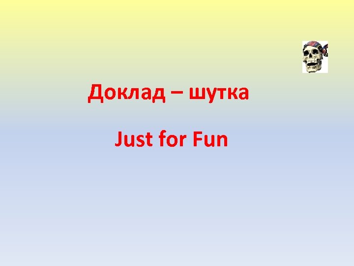 Реферат: Just Fun And Games (Who