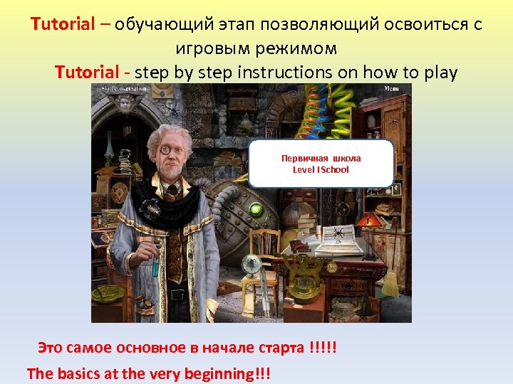 Tutorial – обучающий этап позволяющий освоиться с игровым режимом Tutorial - step by step