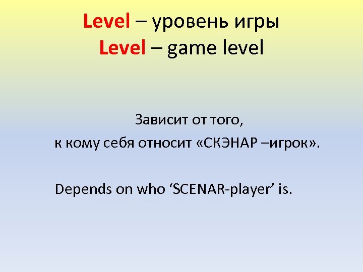 Level – уровень игры Level – game level Зависит от того, к кому себя