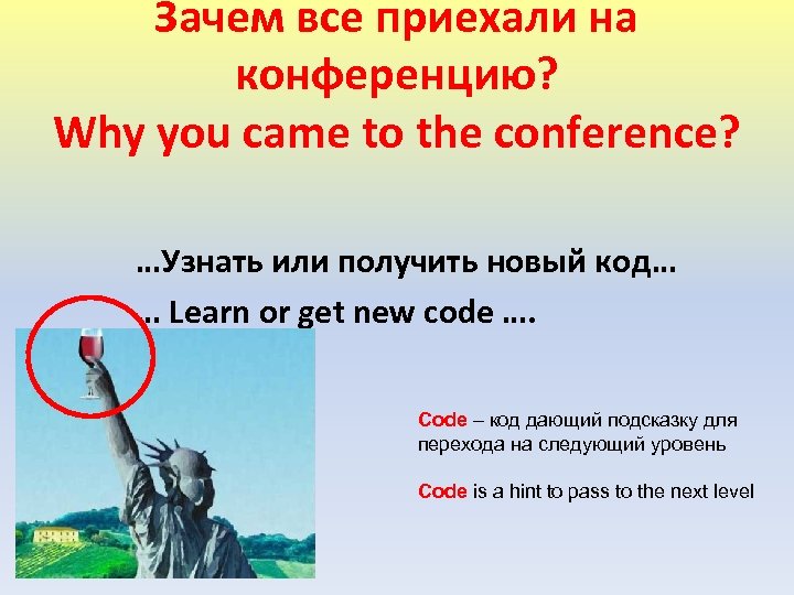 Зачем все приехали на конференцию? Why you came to the conference? …Узнать или получить